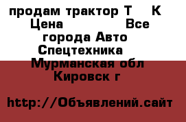 продам трактор Т-150К › Цена ­ 250 000 - Все города Авто » Спецтехника   . Мурманская обл.,Кировск г.